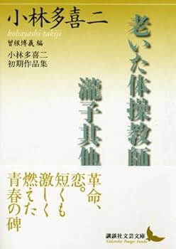 小林多喜二「沢尻村」訂正原本 小林多喜二／ノーマ・フィールド｜岩波新書 - 岩波書店